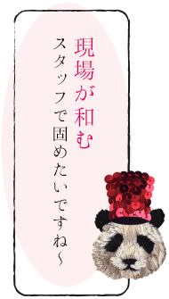 現場が和むスタッフで固めたいですねー