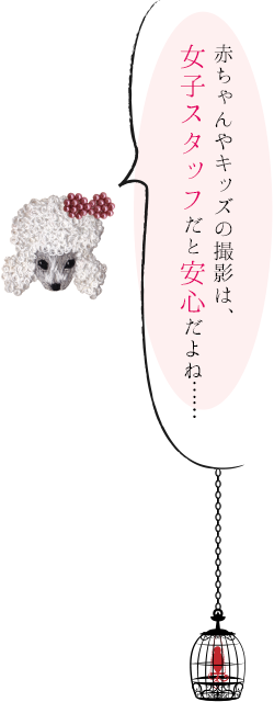 赤ちゃんやキッズの撮影は女子スタッフだと安心だよね...