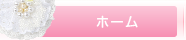 ホーム