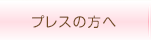 プレスの方へ