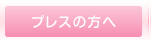 プレスの方へ