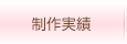 制作実績
