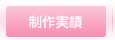 制作実績
