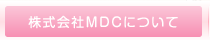 株式会社MDCについて