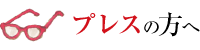 プレスの方へ