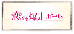 恋する爆走ガール