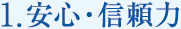 1.安心・信頼力