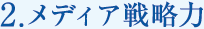 2.メディア戦略力