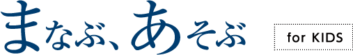 まなぶ、あそぶ