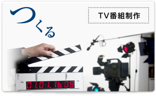 TV番組制作