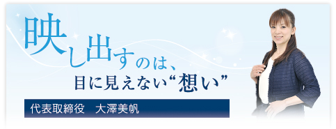 映しだすのは、目に見えない“想い”