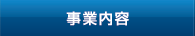 事業内容