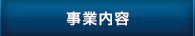 事業内容