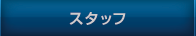 スタッフ