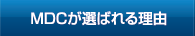 MDCが選ばれる理由