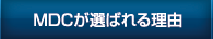MDCが選ばれる理由